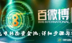 如何在TP钱包中移除资金池：详细步骤与常见问题