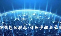 如何取消TP钱包的授权：详细步骤与常见问题解答