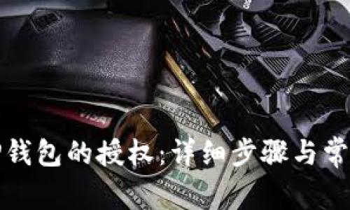 如何取消TP钱包的授权：详细步骤与常见问题解答