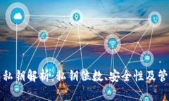 TP钱包私钥解析：私钥位数、安全性及管理指南