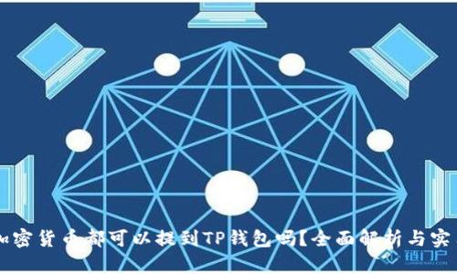 任何加密货币都可以提到TP钱包吗？全面解析与实用指南