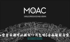 任何加密货币都可以提到TP钱包吗？全面解析与实
