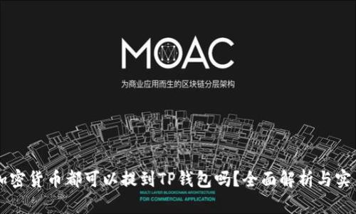 任何加密货币都可以提到TP钱包吗？全面解析与实用指南