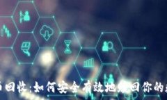   加密货币回收：如何安全有效地赎回你的数字资