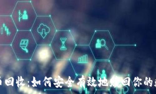   
加密货币回收：如何安全有效地赎回你的数字资产