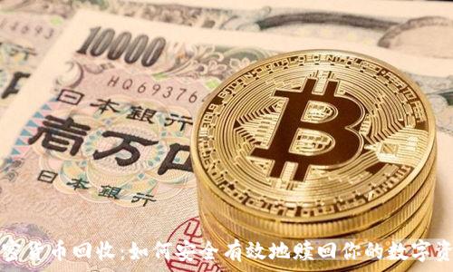   
加密货币回收：如何安全有效地赎回你的数字资产