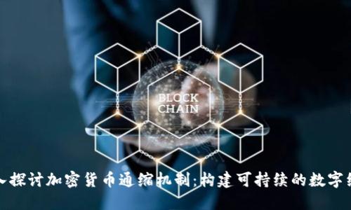 深入探讨加密货币通缩机制:构建可持续的数字经济