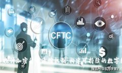 深入探讨加密货币通缩机制：构建可持续的数字