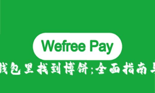 怎样在TP钱包里找到博饼：全面指南与详细步骤