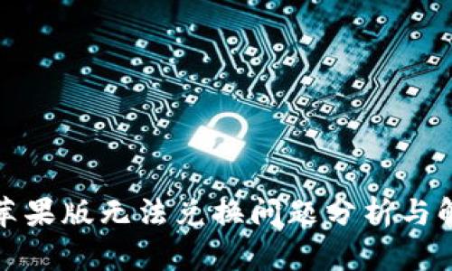 TP钱包苹果版无法兑换问题分析与解决方案