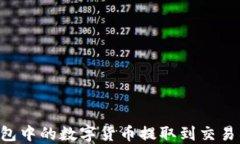 如何将TP钱包中的数字货币提取到交易所：完整指