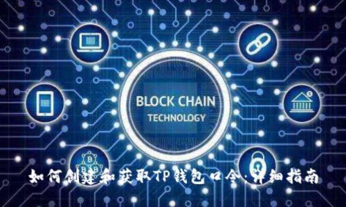如何创建和获取TP钱包口令：详细指南