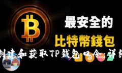 如何创建和获取TP钱包口令：详细指南