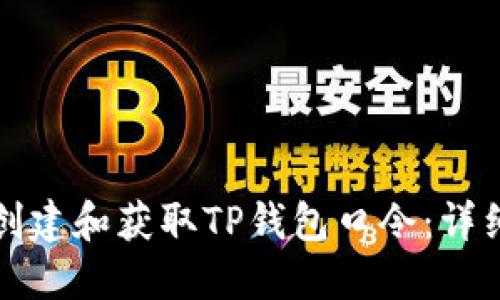 如何创建和获取TP钱包口令：详细指南