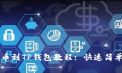 Doge提币到TP钱包教程: 快速简单的步骤