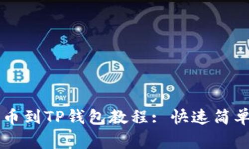 Doge提币到TP钱包教程: 快速简单的步骤