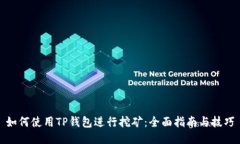 如何使用TP钱包进行挖矿：全面指南与技巧