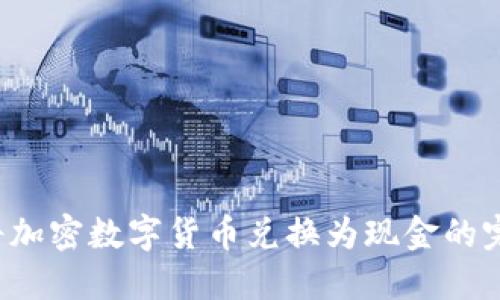 如何将加密数字货币兑换为现金的完整指南