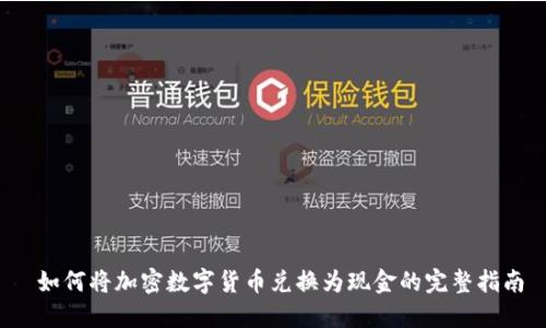 如何将加密数字货币兑换为现金的完整指南
