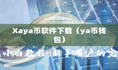 TP钱包小白教程：新手用户的完整指南