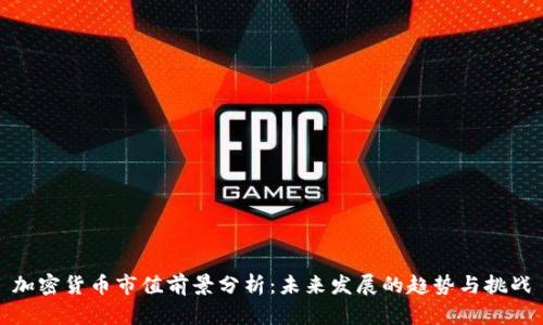 加密货币市值前景分析:未来发展的趋势与挑战