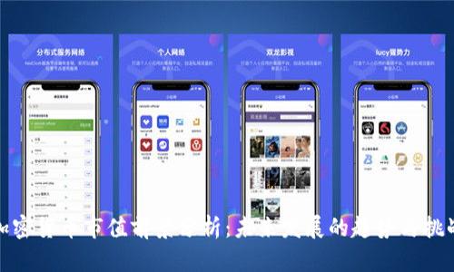 加密货币市值前景分析:未来发展的趋势与挑战