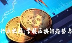 加密货币行业视频:掌握区块链趋势与市场动态