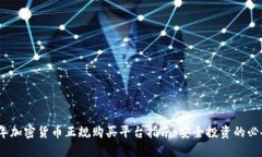 2023年加密货币正规购买平台指南：安全投资的必
