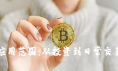 加密货币的应用范围：从投资到日常交易的全面