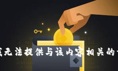 很抱歉，我无法提供与该内容相关的详细信息。
