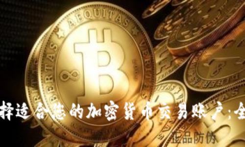 如何选择适合您的加密货币交易账户：全面指南