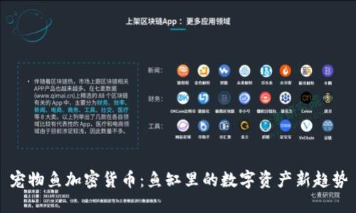 宠物鱼加密货币:鱼缸里的数字资产新趋势