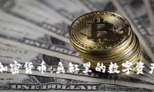 宠物鱼加密货币:鱼缸里的数字资产新趋势