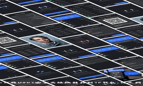 如何将USDT安全高效地转移到TP钱包：详尽指南