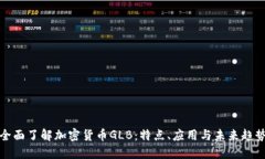 全面了解加密货币GLB:特点、应用与未来趋势