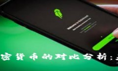 现金钞票与加密货币的对比分析:未来货币的演