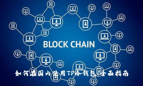 如何在国内使用TP冷钱包：全面指南