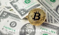 加密货币属于金：新时代财富的数字化转变