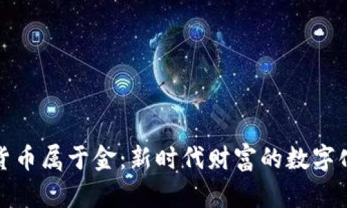 加密货币属于金:新时代财富的数字化转变