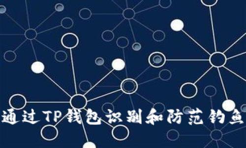 如何通过TP钱包识别和防范钓鱼攻击