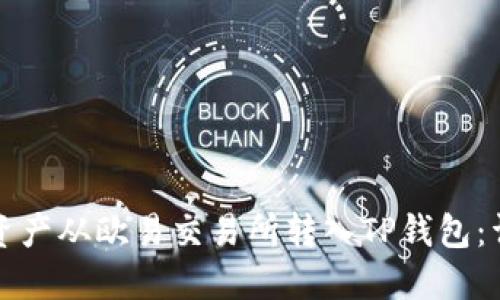 如何将资产从欧易交易所转入TP钱包：详细指南