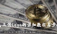 TP钱包上传Logo的详细教程与步骤指南