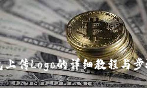 TP钱包上传Logo的详细教程与步骤指南