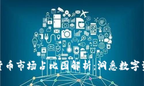 2023年加密货币市场占比图解析：洞悉数字资产的动态趋势