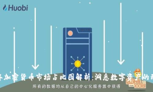  2023年加密货币市场占比图解析：洞悉数字资产的动态趋势