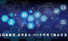 TP钱包下载问题解析：为何显示“APP不可用”？解