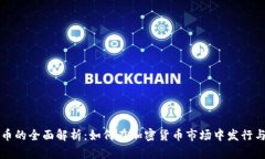 稳定币的全面解析：如何在加密货币市场中发行