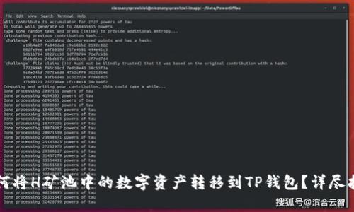 如何将H矿池中的数字资产转移到TP钱包？详尽指南