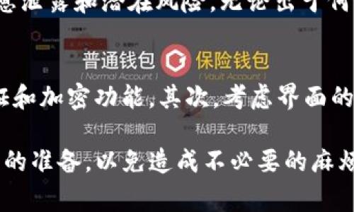 : 如何注销TP钱包账号：详细步骤与注意事项

TP钱包, 注销账号, 数字货币, 钱包安全, 手机操作/guanjianci

在数字货币日益普及的今天，越来越多的人选择使用各种数字货币钱包来存储和管理他们的数字资产。TP钱包作为一种常用的数字钱包，提供了多种功能，方便用户进行交易和管理。然而，某些情况下，用户可能希望注销他们的TP钱包账号。本文将详细介绍如何注销TP钱包账号，涉及步骤、注意事项以及一些相关问题的解答。

注销TP钱包账号的步骤
注销TP钱包账号并不复杂，但需要遵循一些特定的步骤。以下是详细的操作步骤：

1. **备份重要信息**  
在决定注销账号之前，首先确保你备份了所有重要的信息和资产。这包括钱包地址、私钥以及任何相关的助记词（mnemonic phrase）。如果在注销后需要恢复账号或找回资产，这些信息将至关重要。

2. **确认资产转移**  
在注销账号之前，请确保将钱包中的所有数字资产转移到其他安全的地方。这可以是另一钱包，或是将数字货币转给值得信赖的人。请注意，TP钱包注销后，你将无法再次访问账户中的资产。

3. **进入TP钱包应用程序**  
打开你的TP钱包应用程序，并登录到你的账号。确保你的网络连接正常，以便顺利进行后续操作。

4. **寻找注销选项**  
通常，TP钱包的设置页面或者账户中心会有注销或删除账号的选项。你可能需要进入“设置”选项，并寻找“账户管理”或“隐私”相关的选项。

5. **按照提示进行操作**  
点击注销选项后，系统可能会要求你确认此操作。仔细阅读相关提示，确保你了解注销的后果，特别是资产无法恢复的风险。确认后，按照系统的提示完成注销操作。

6. **卸载应用**  
如果你确定不再使用TP钱包，可以选择从你的手机上卸载该应用程序。这样可以确保你的个人信息不会被他人访问。

注意事项
在注销TP钱包账号时，以下几点需特别注意：

1. **不可逆性：**  
注销账号是一个不可逆的过程，一旦注销，钱包中的所有资产将无法恢复。因此，务必仔细考虑后再做决定。

2. **资产安全：**  
确保在注销之前，将所有资产转移至其他平台。任何在TP钱包中的资产将会丢失，用户在操作时应保证这一点的重要性。

3. **信息备份：**  
尽管你决定注销账号，但是对于以前的交易记录、地址等信息，可以适当备份以备将来查阅。注销后，这些信息可能不再可用。

4. **联系客户服务：**  
如果在注销过程中出现问题，可以联系TP钱包的客服。他们可以提供必要的帮助，确保你顺利地完成注销流程，避免不必要的麻烦。

相关问题解答

1. TP钱包注销后能否找回账号？
TP钱包一旦注销，账号及其所有相关资产将无法恢复。注销过程是不可逆的，用户在进行注销操作时，必须充分考虑清楚。虽然某些应用可能提供恢复功能，但TP钱包并不支持此项服务。这也是为何在决定注销之前，用户需确保资产已经转移并备份重要信息。

2. TP钱包的安全性如何？
TP钱包作为一种数字货币钱包，致力于提供安全性和易用性。它采用多重加密技术，以保护用户的私钥和交易信息。同时，TP钱包也支持冷存储，使得用户的数字资产不易受黑客攻击。但用户自身也须遵循安全操作，如定期更新密码、不要向他人泄露私钥等，以确保账户安全。

3. 注销账号后数据如何处理？
TP钱包在用户注销账号后，会将其相关数据进行删除。用户的交易记录、个人信息等都会被清除，以保护个人隐私。然而，这也意味着注销后用户无法再次访问相关数据。这就是为何在注销前备份重要信息显得尤为重要，以防未来需要查询。

4. 如何确保资产在转移过程中安全？
在转移数字资产时，确保安全是首要任务。首先，使用安全的网络连接进行转账，比如家庭Wi-Fi，而不是公共网络。其次，确认转账地址无误，输入错地址可能导致资产永久丢失。此外，可以小规模转账测试确认操作无误后再进行大额转账，以确保资产安全。

5. 什么情况下需要注销TP钱包账号？
用户可能有多种原因选择注销TP钱包账号，诸如不再使用该钱包、对钱包的安全性存疑、或者转向其他数字货币管理方式等。在这种情况下，注销账号能有效避免信息泄露和潜在风险。无论出于何种原因，确保合理备份信息和资产转移都是必须遵循的原则。

6. 如何选择适合的数字货币钱包？
选择合适的数字货币钱包时，用户应考虑多个因素，包括安全性、易用性、支持的货币类型和交易费用等。首先，要了解钱包的安全性能，确保它能提供可靠的多重认证和加密功能。其次，考虑界面的友好程度和操作的简便性。此外，支持多种数字货币和合理的交易费用也是重要的选择标准。选定几款备选钱包后，可以进行综合评估，选择最符合自己需求的一款。

总结而言，注销TP钱包账号的过程简单明了，但在这个过程中必须谨慎操作，保护好自己的资产和信息。如果你决定注销，请务必按照步骤进行，并确保事前做好充分的准备，以免造成不必要的麻烦。