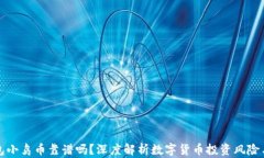 TP钱包小鸟币靠谱吗？深度解析数字货币投资风险